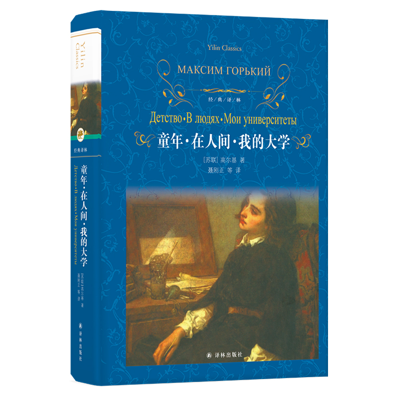 经典译林:童年·在人间·我的大学(第三版)