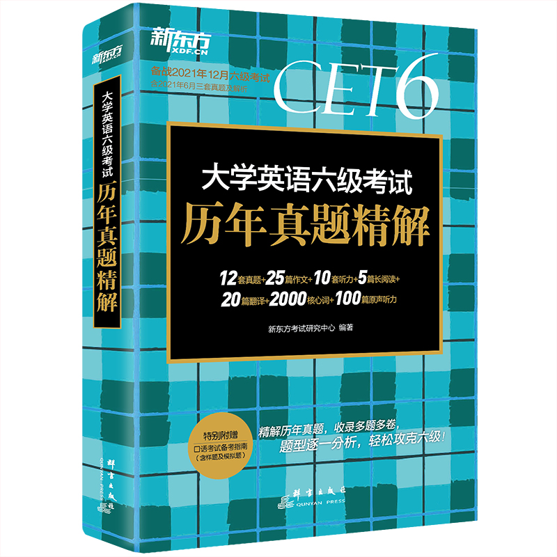 新东方 (21下)大学英语六级考试历年真题精解