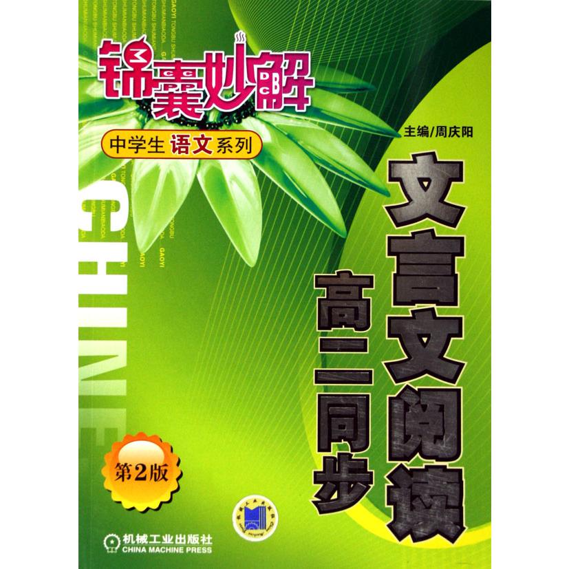 文言文阅读（高2同步）/锦囊妙解中学生语文系列 
