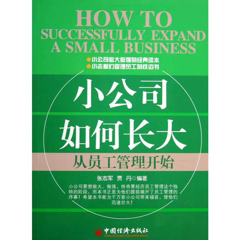 小公司如何长大（从员工管理开始）