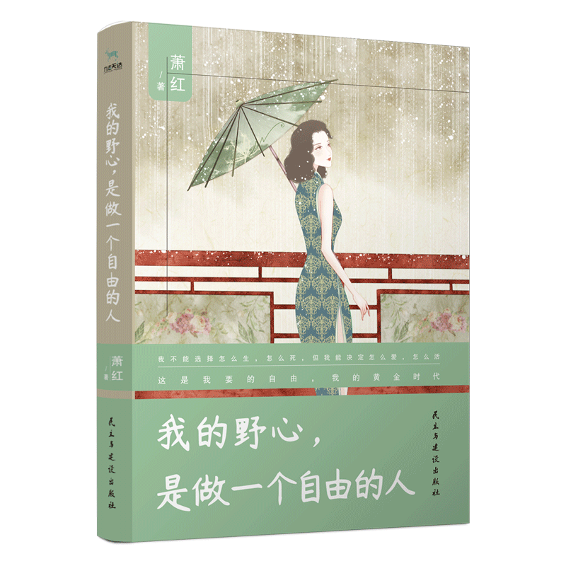 我的野心, 是做一个自由的人