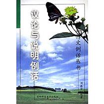 议论与说明例话/精品作文例话丛书