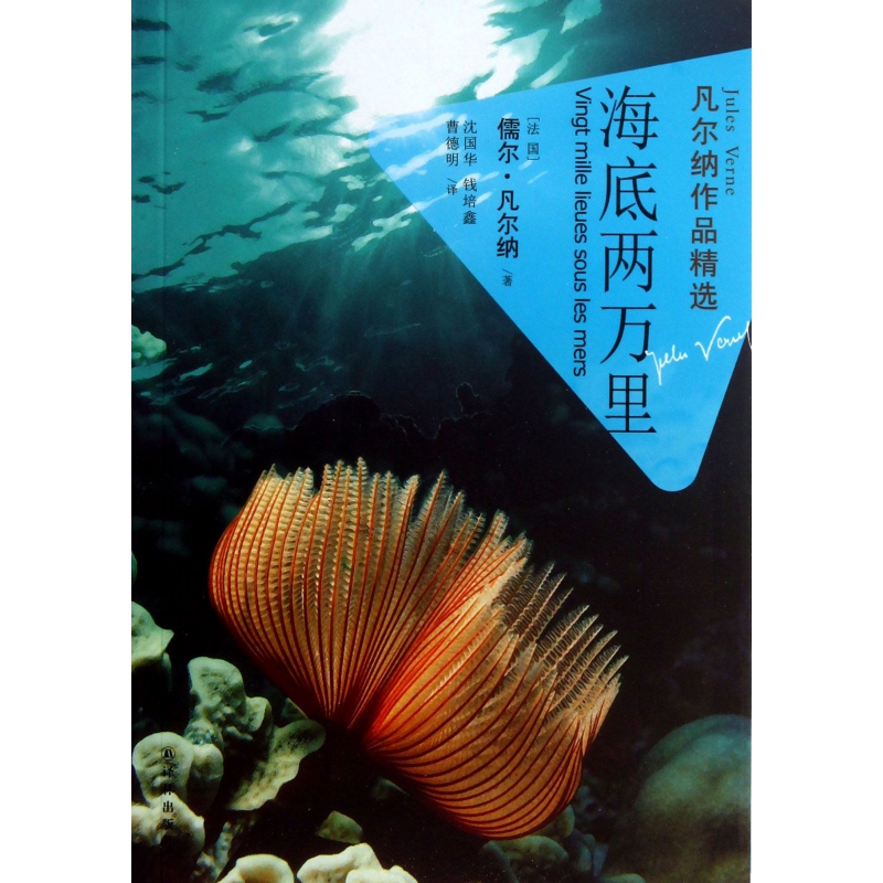 海底两万里/凡尔纳经典科幻