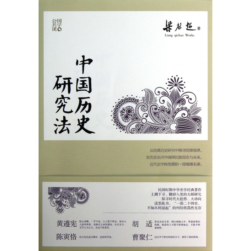 中国历史研究法（国学公共课）