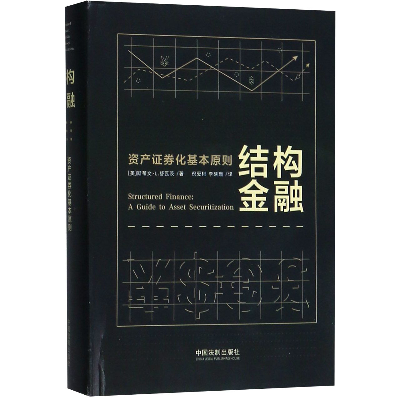 结构金融(资产证券化基本原则)(精)