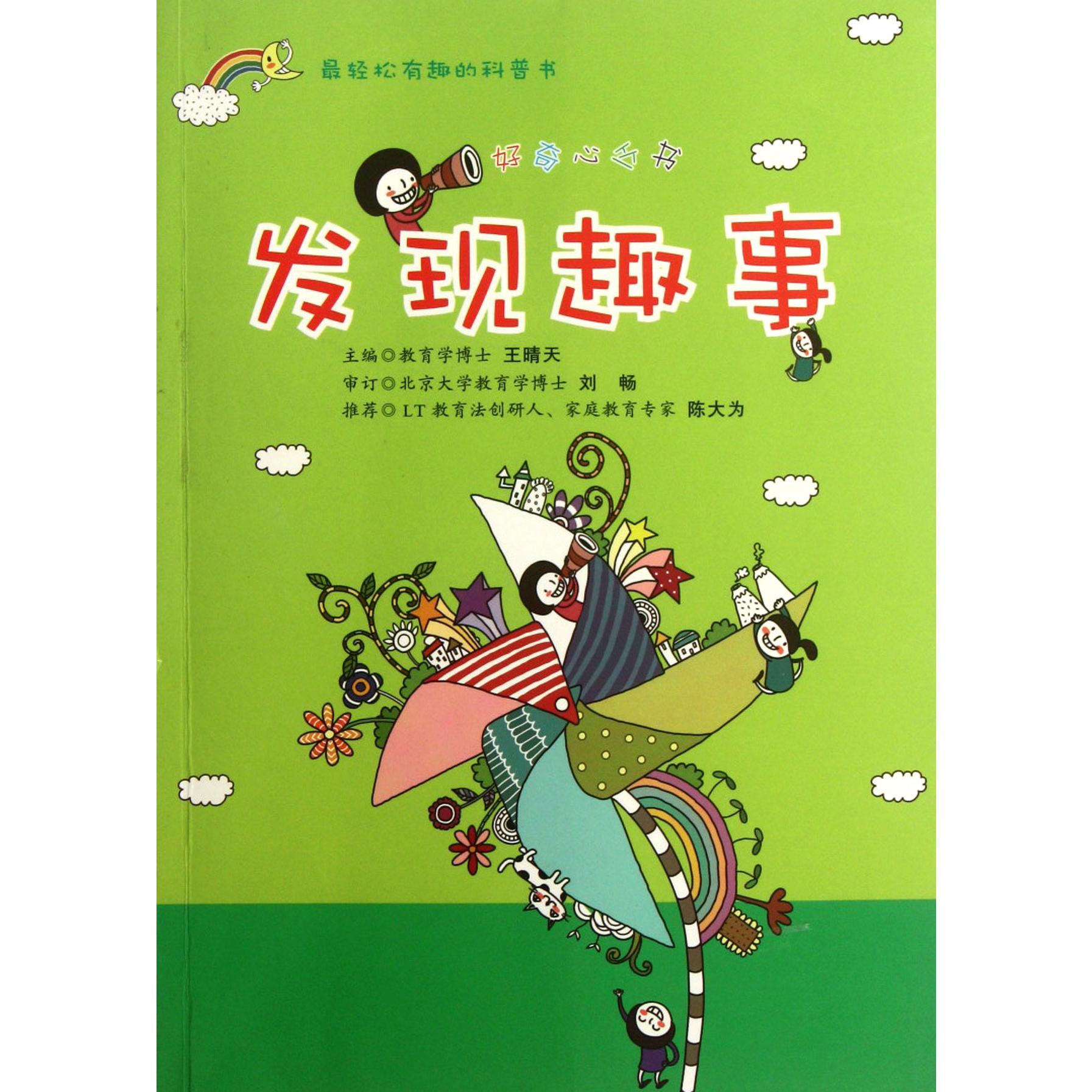 发现趣事/好奇心丛书
