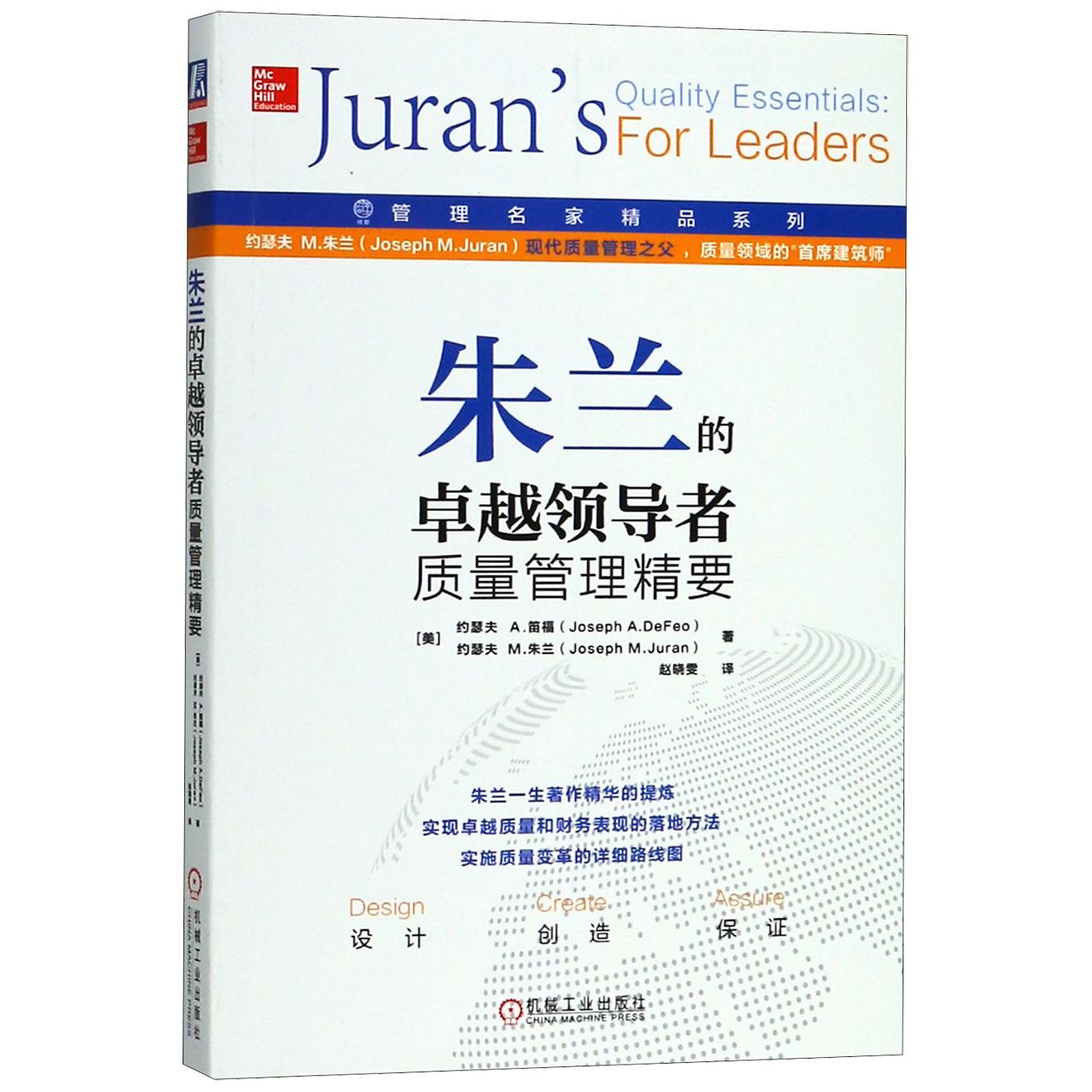 朱兰的卓越领导者质量管理精要/管理名家精品系列