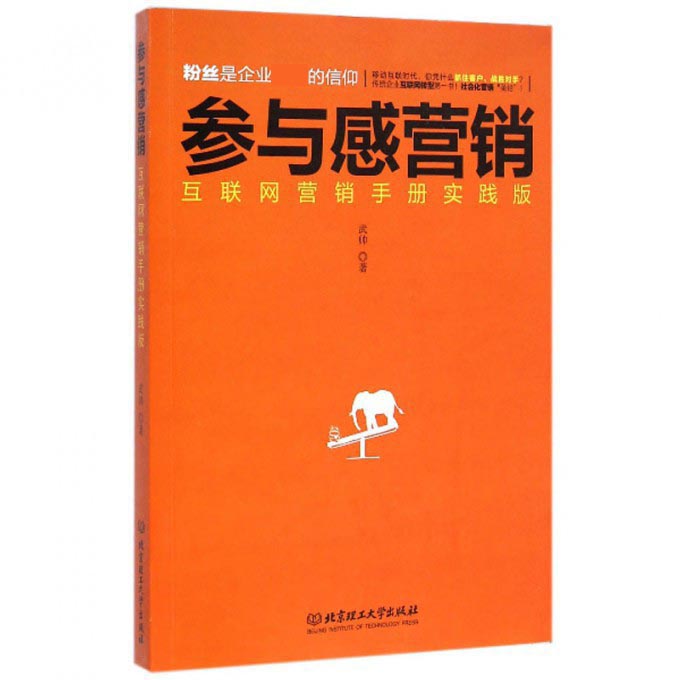 参与感营销(互联网营销手册实践版)