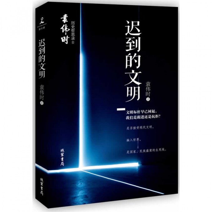 迟到的文明