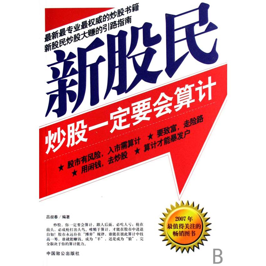 新股民炒股一定要会算计
