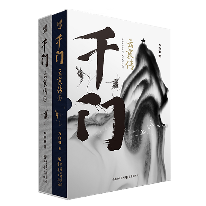 千门云襄传(全两册)