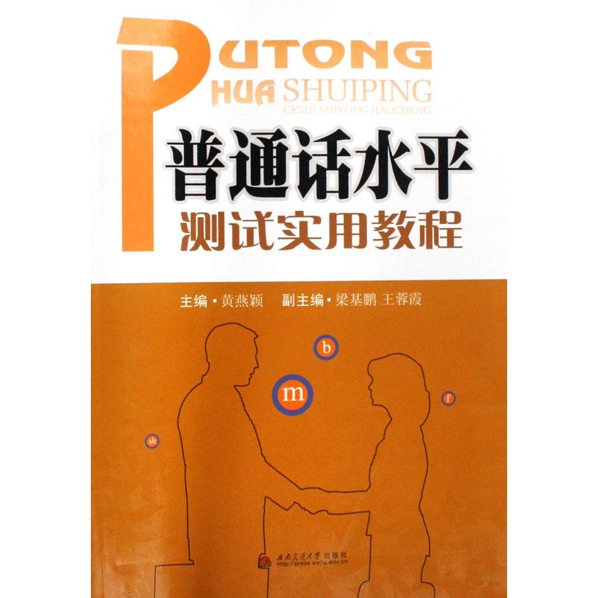 普通话水平测试实用教程