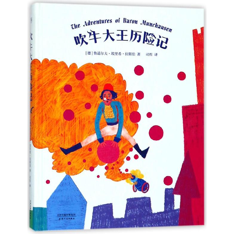吹牛大王历险记(精)