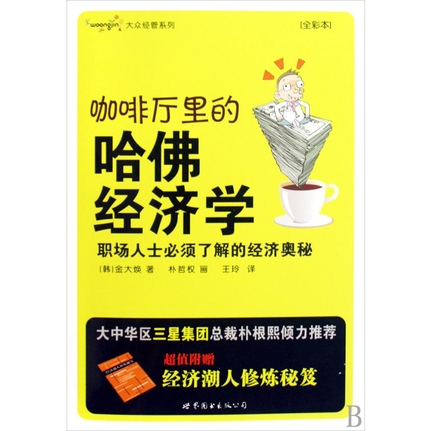 咖啡厅里的哈佛经济学（职场人士必须了解的经济奥秘全彩本）/大众经管系列