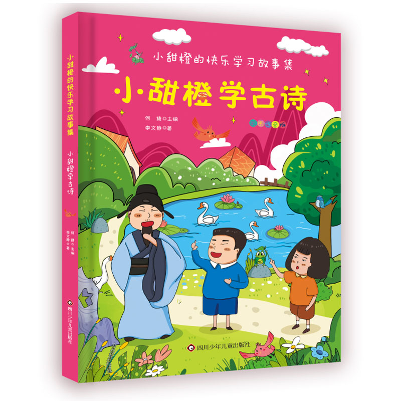 小甜橙学古诗/小甜橙快乐学习故事集