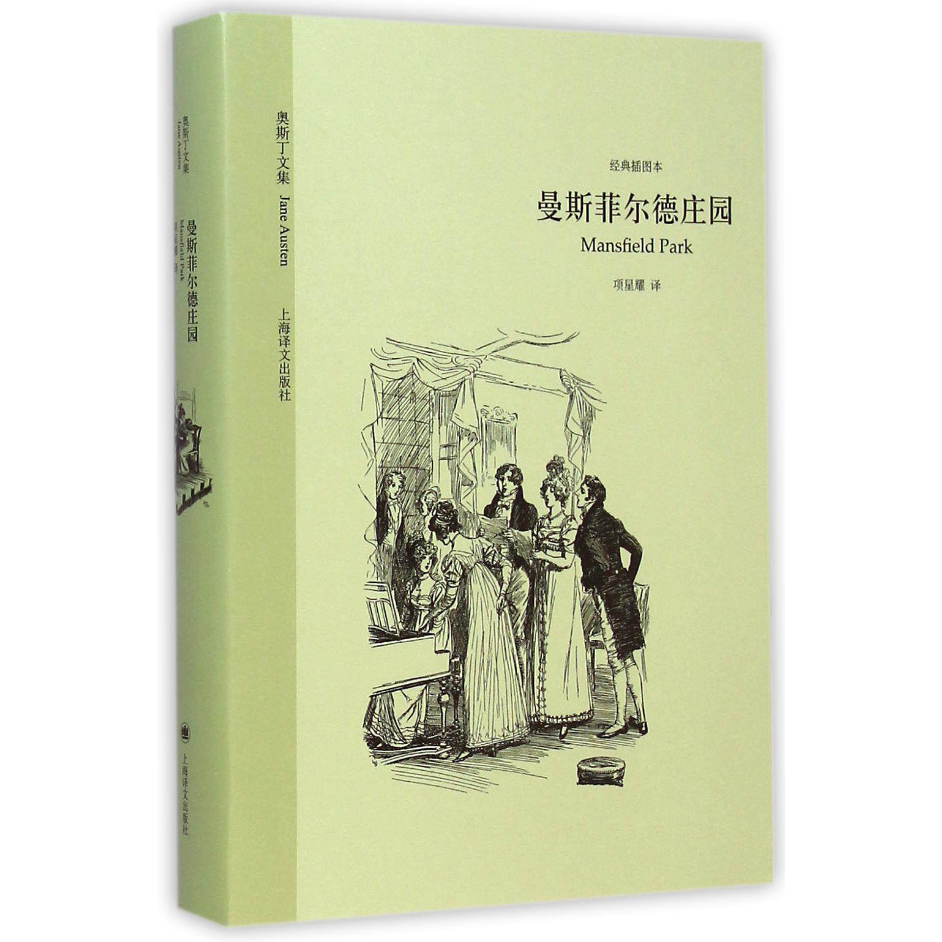 曼斯菲尔德庄园（经典插图本）（精）/奥斯丁文集