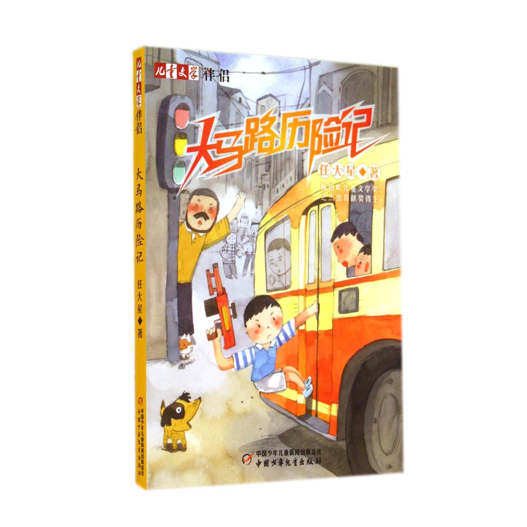 大马路历险记/儿童文学伴侣