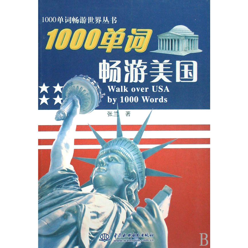 1000单词畅游美国/1000单词畅游世界丛书