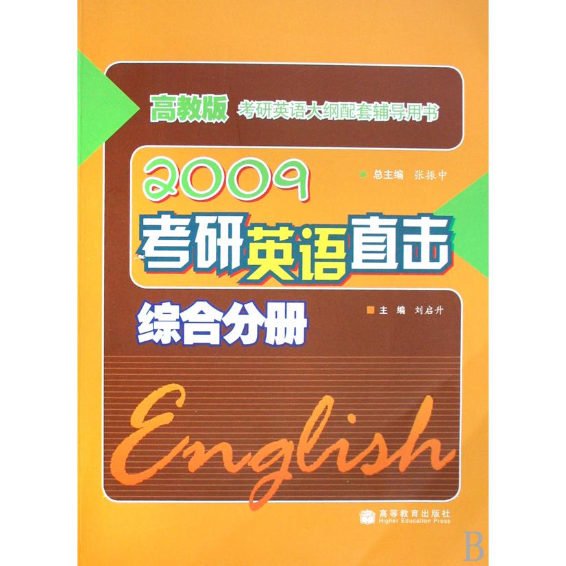 2009考研英语直击（综合分册高教版考研英语大纲配套辅导用书）