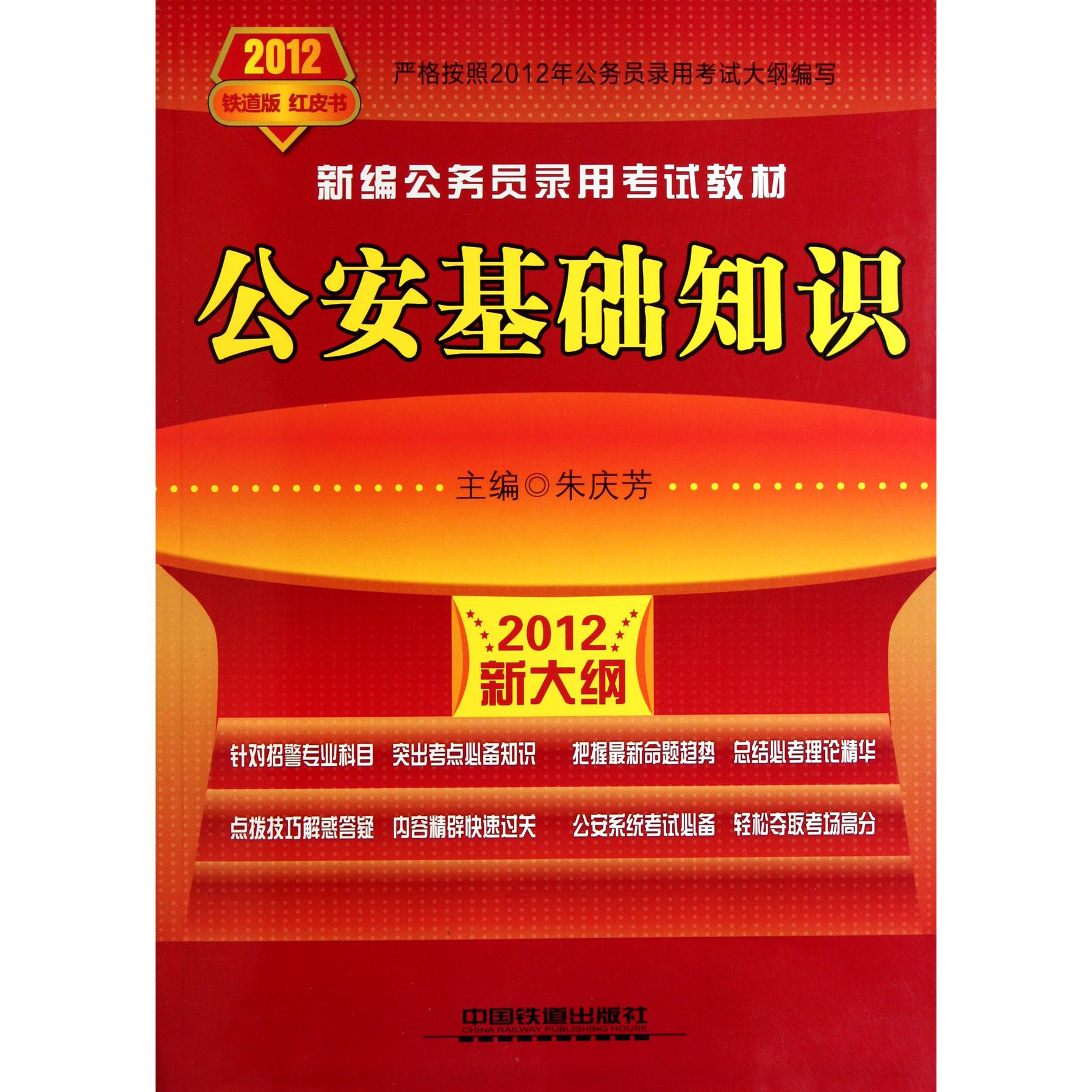 公安基础知识（2012新大纲新编公务员录用考试教材）