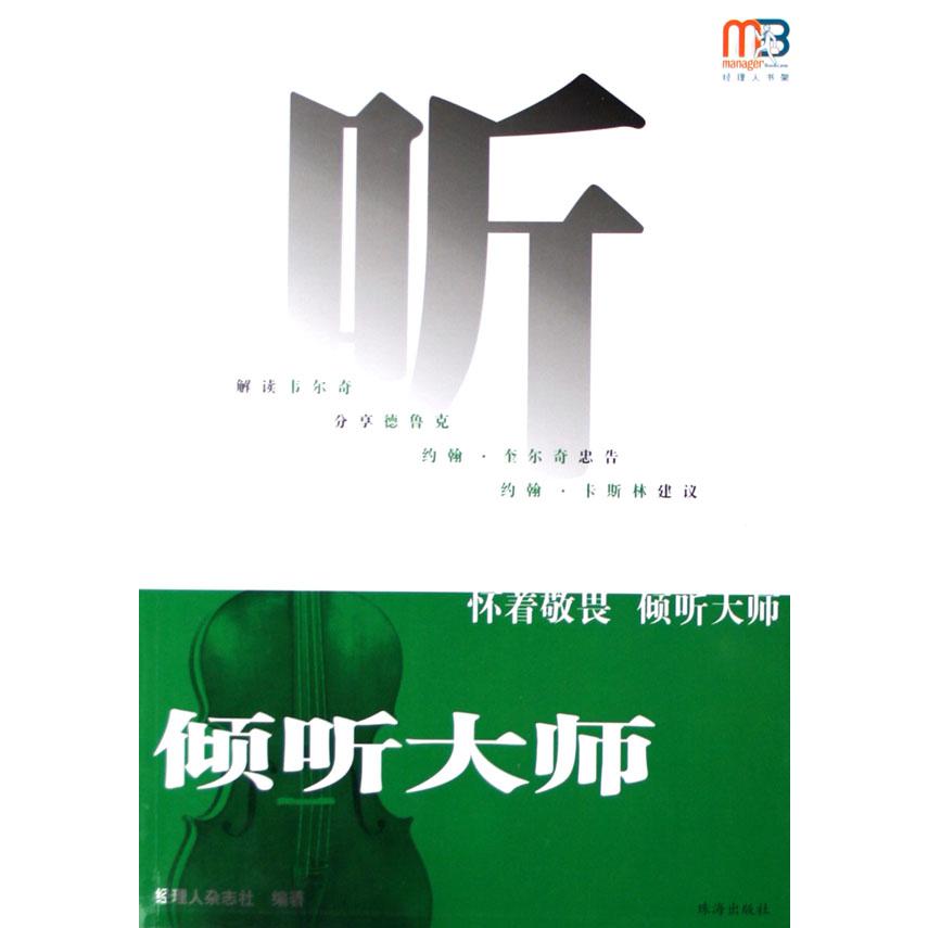 倾听大师/经理人书架