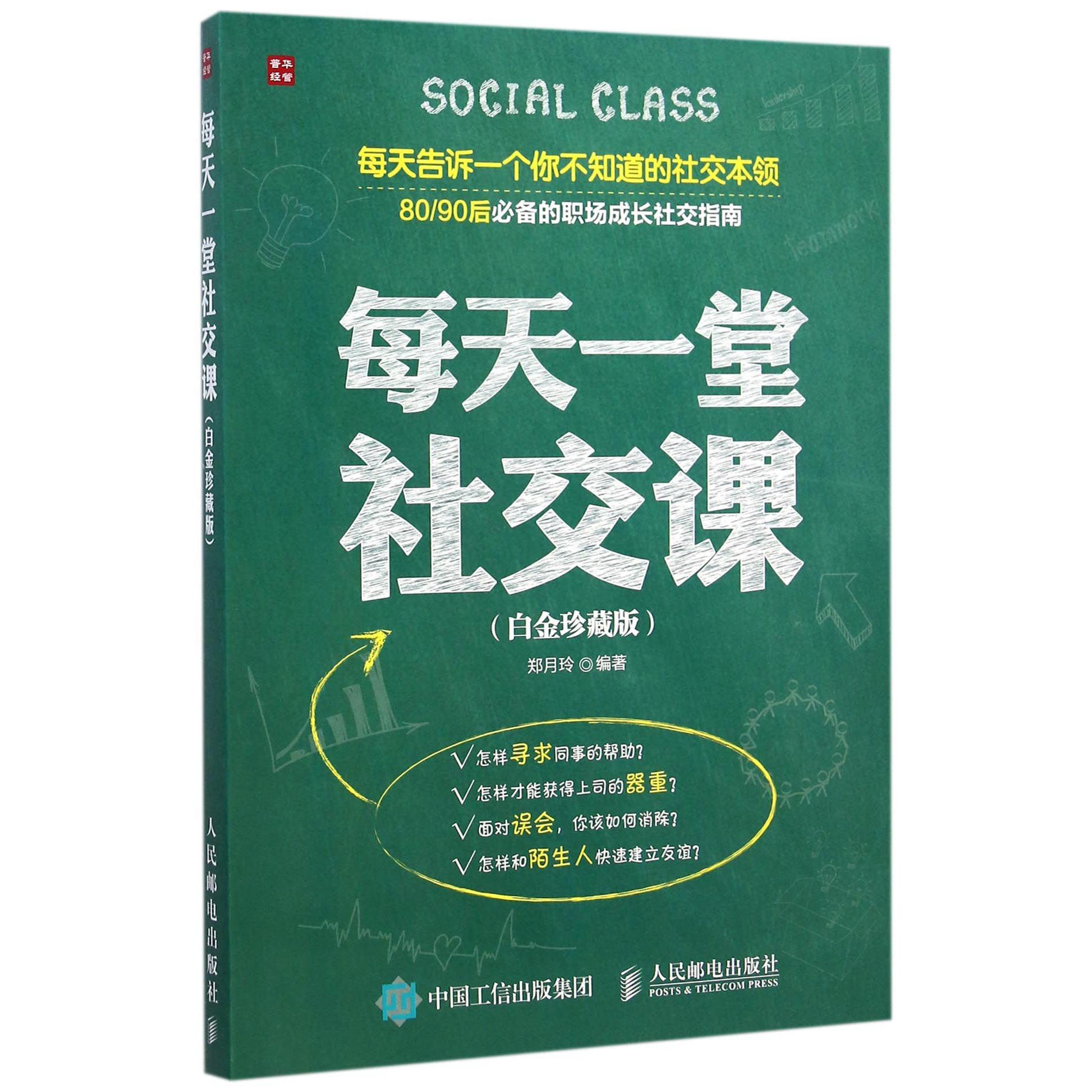 每天一堂社交课（白金珍藏版）