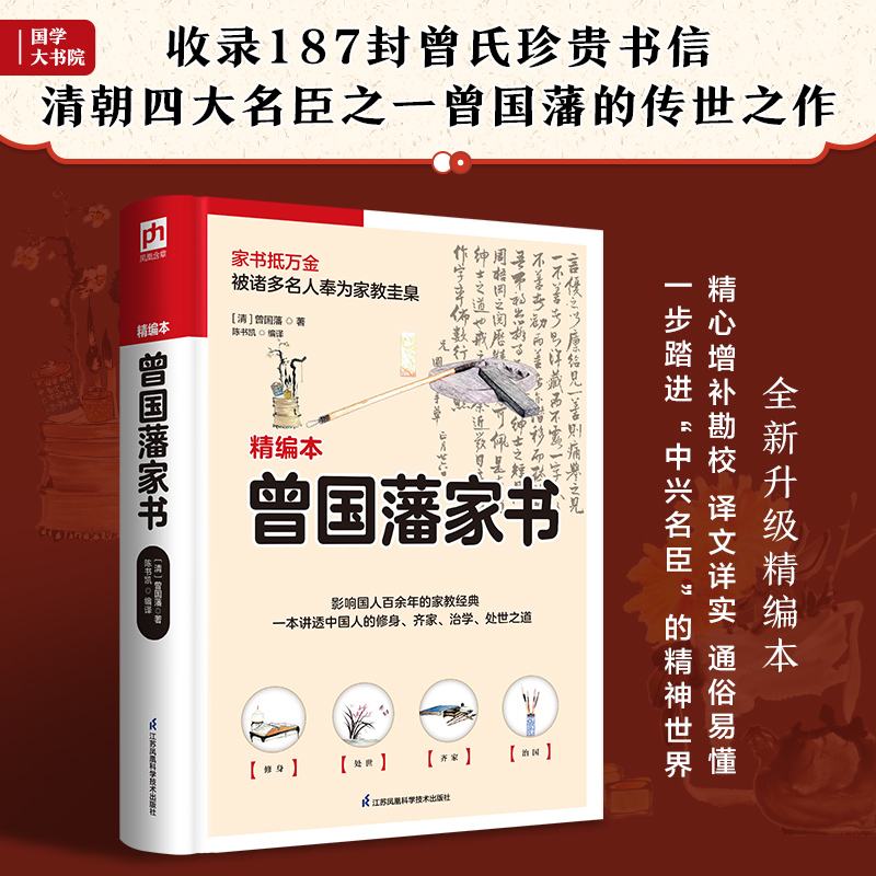 软精装国学：曾国藩家书