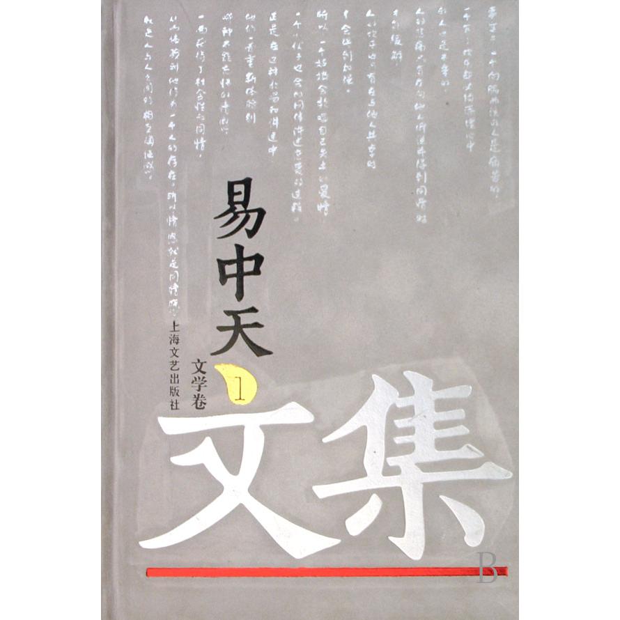 易中天文集(1文学卷)(精)