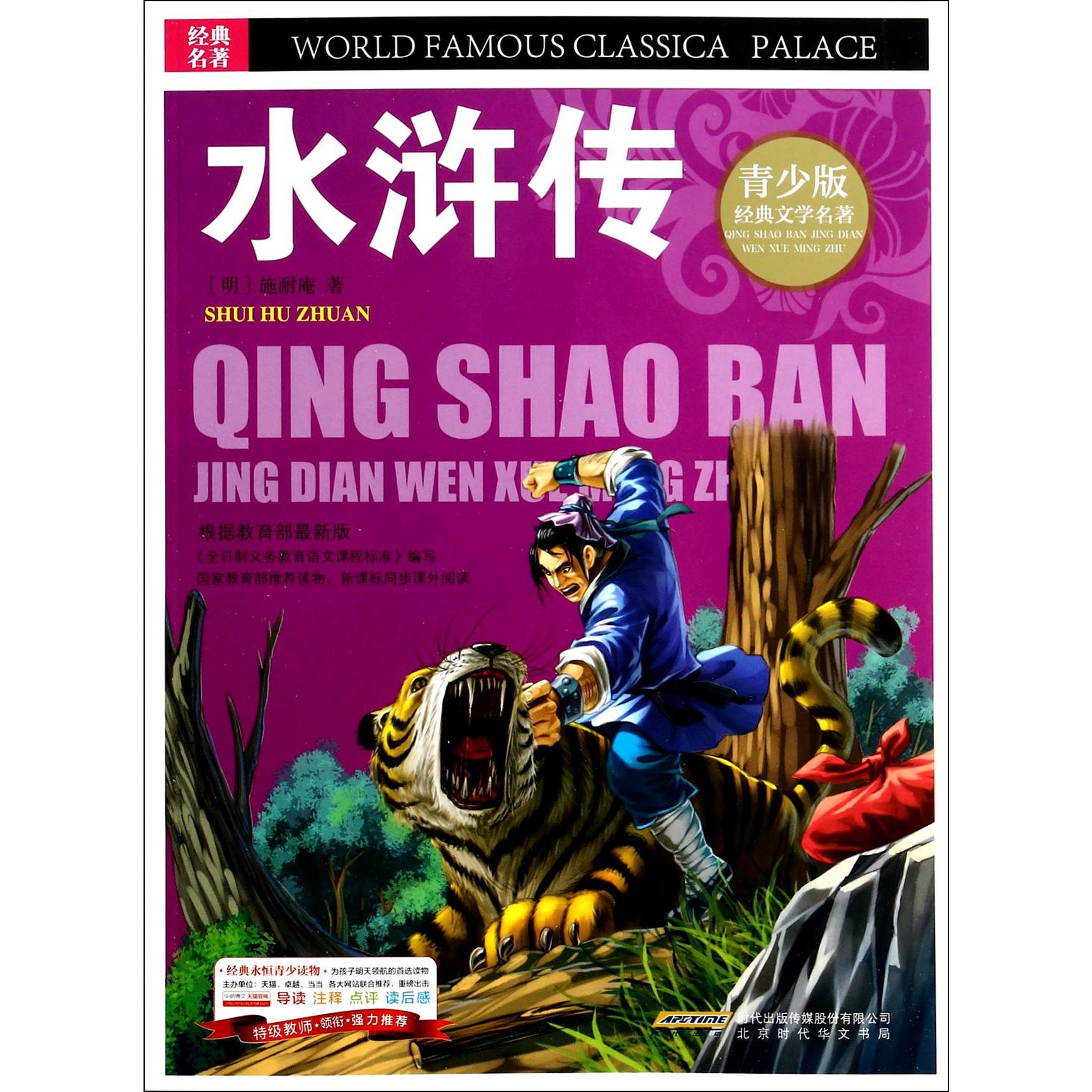 水浒传/青少版经典文学名著