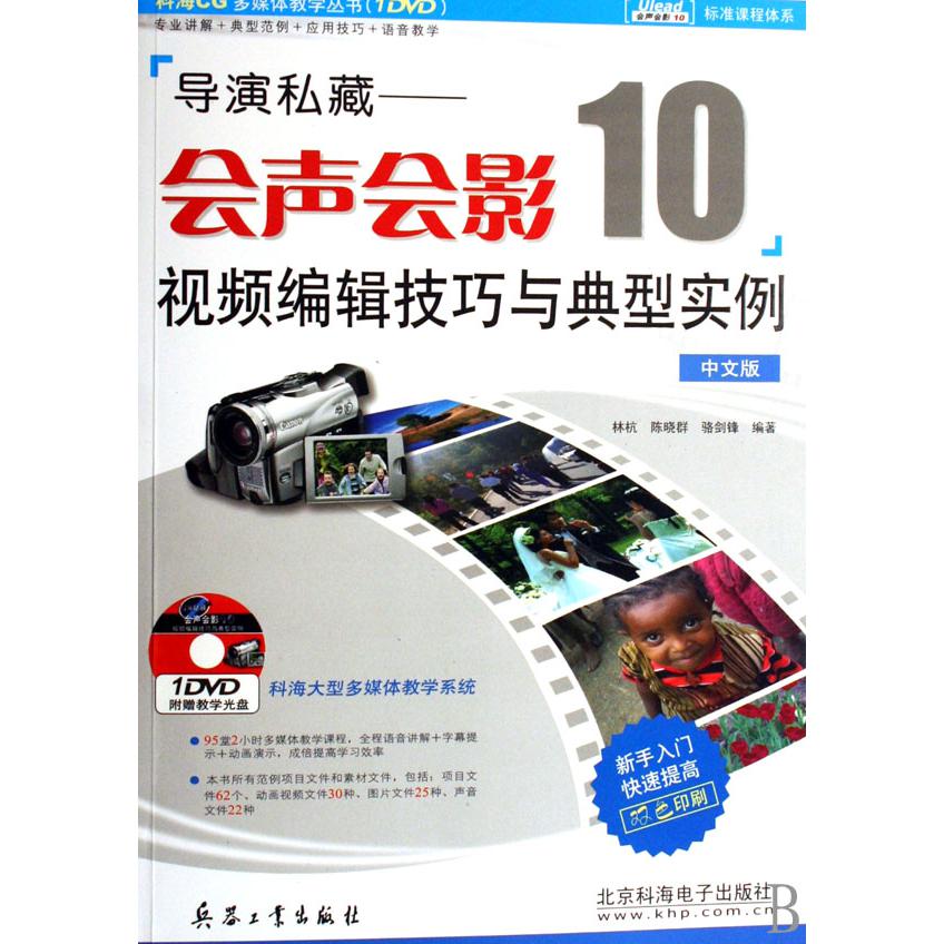 导演私藏--会声会影10视频编辑技巧与典型实例（附光盘中文版）/科海CG多媒体教学丛书