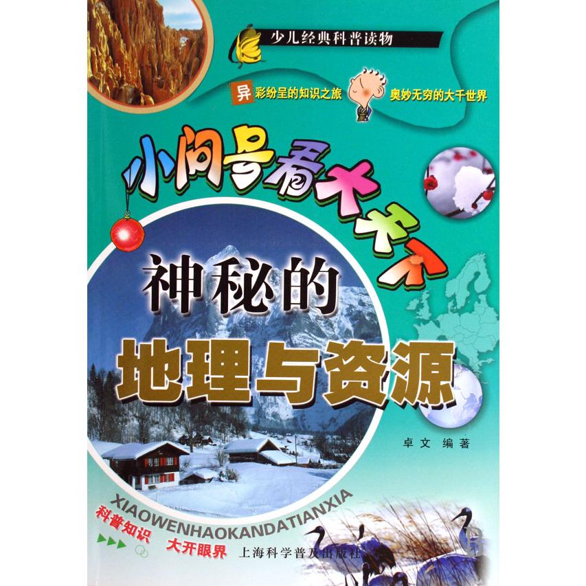 神秘的地理与资源/小问号看大天下