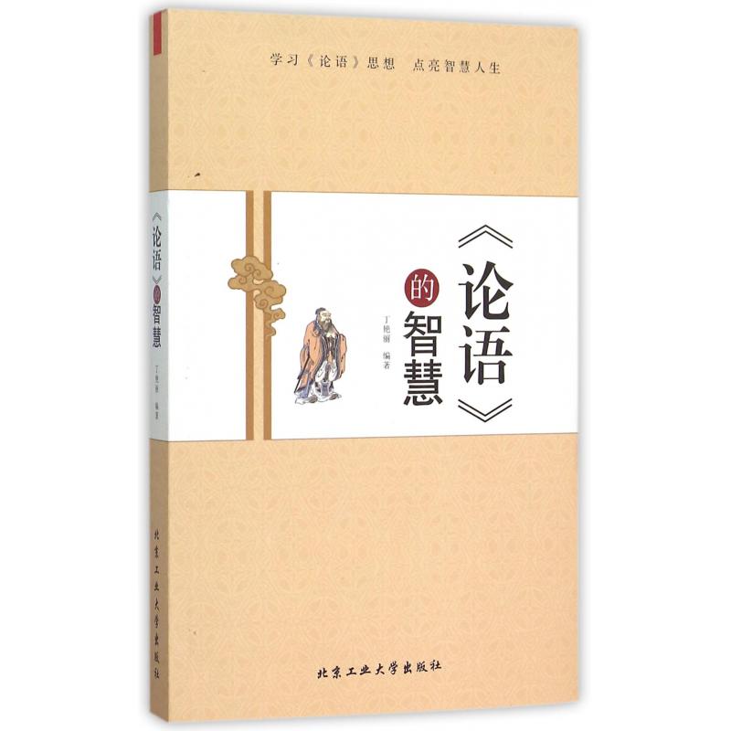 论语的智慧