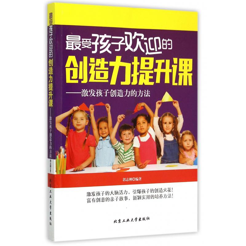 最受孩子欢迎的创造力提升课--激发孩子创造力的方法