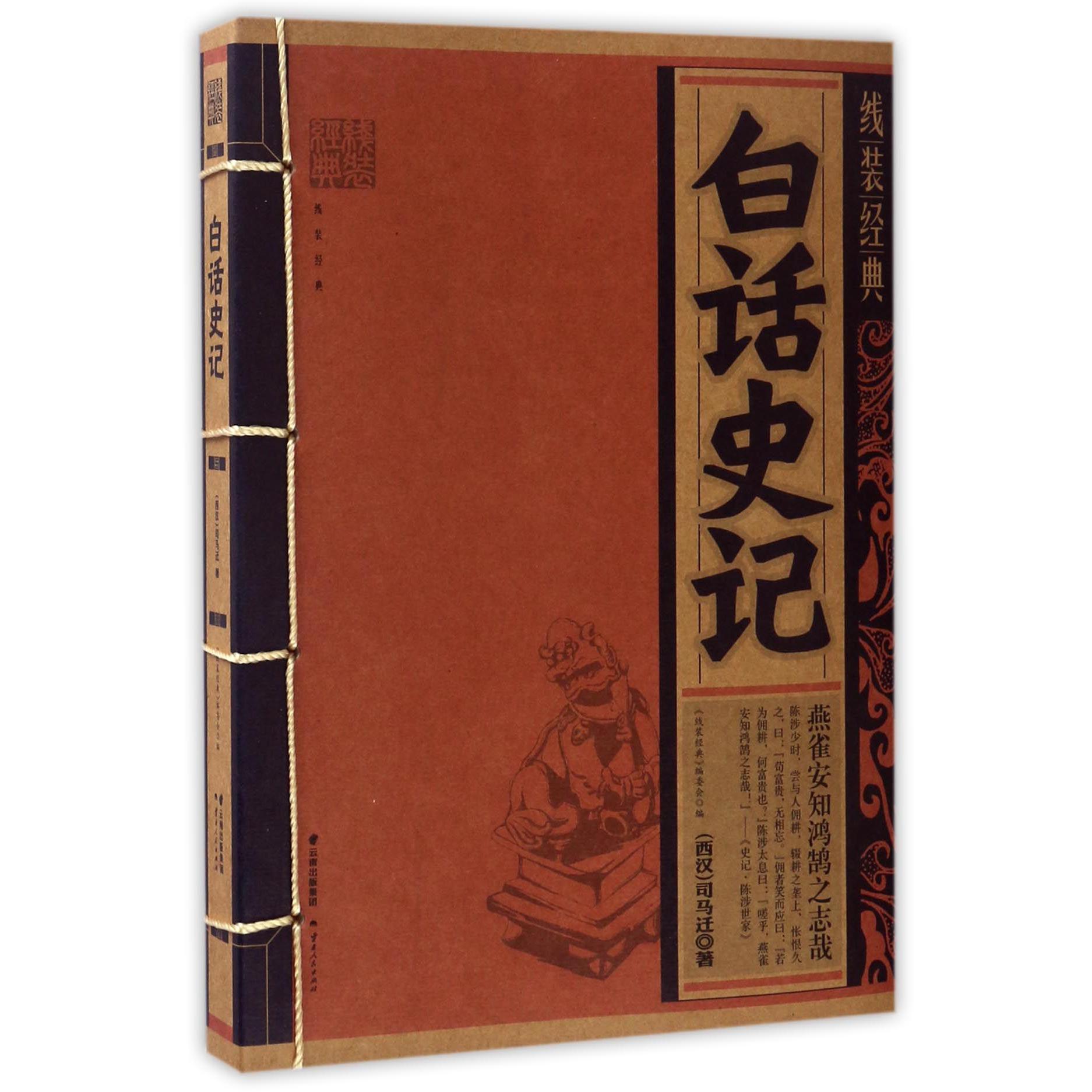 白话史记/线装经典