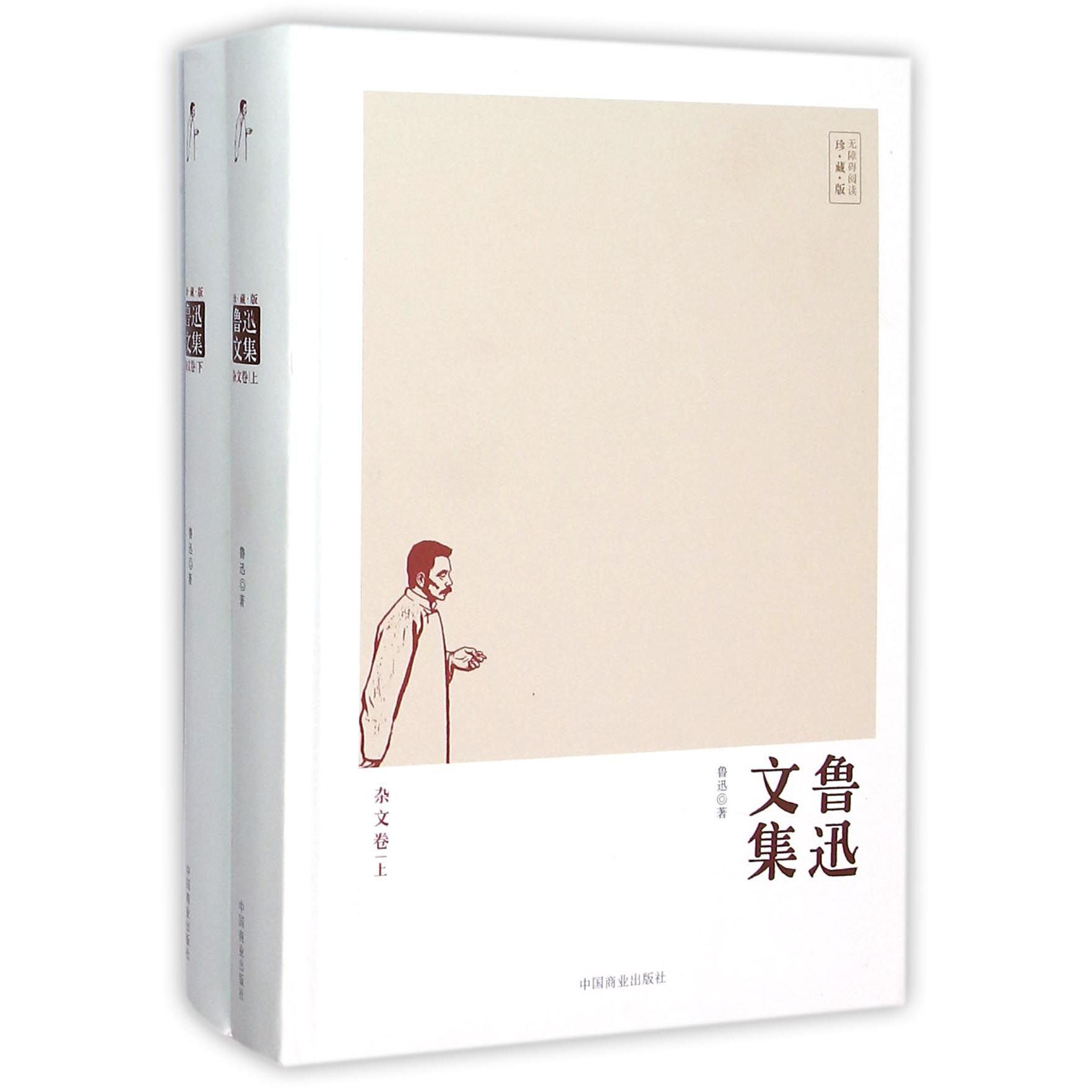 鲁迅文集(杂文卷上下珍藏版)(精)