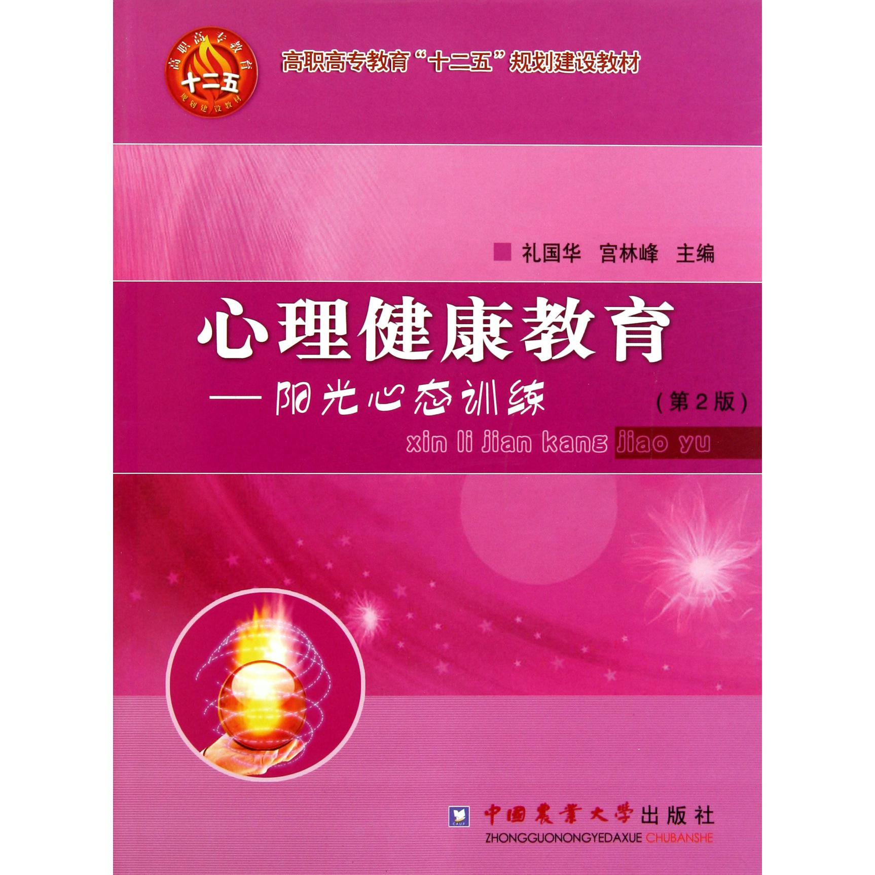 心理健康教育--阳光心态训练（第2版高职高专教育十二五规划建设教材）