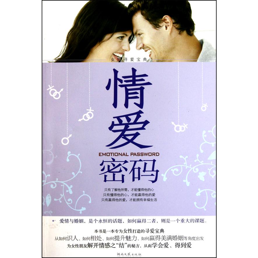 情爱密码