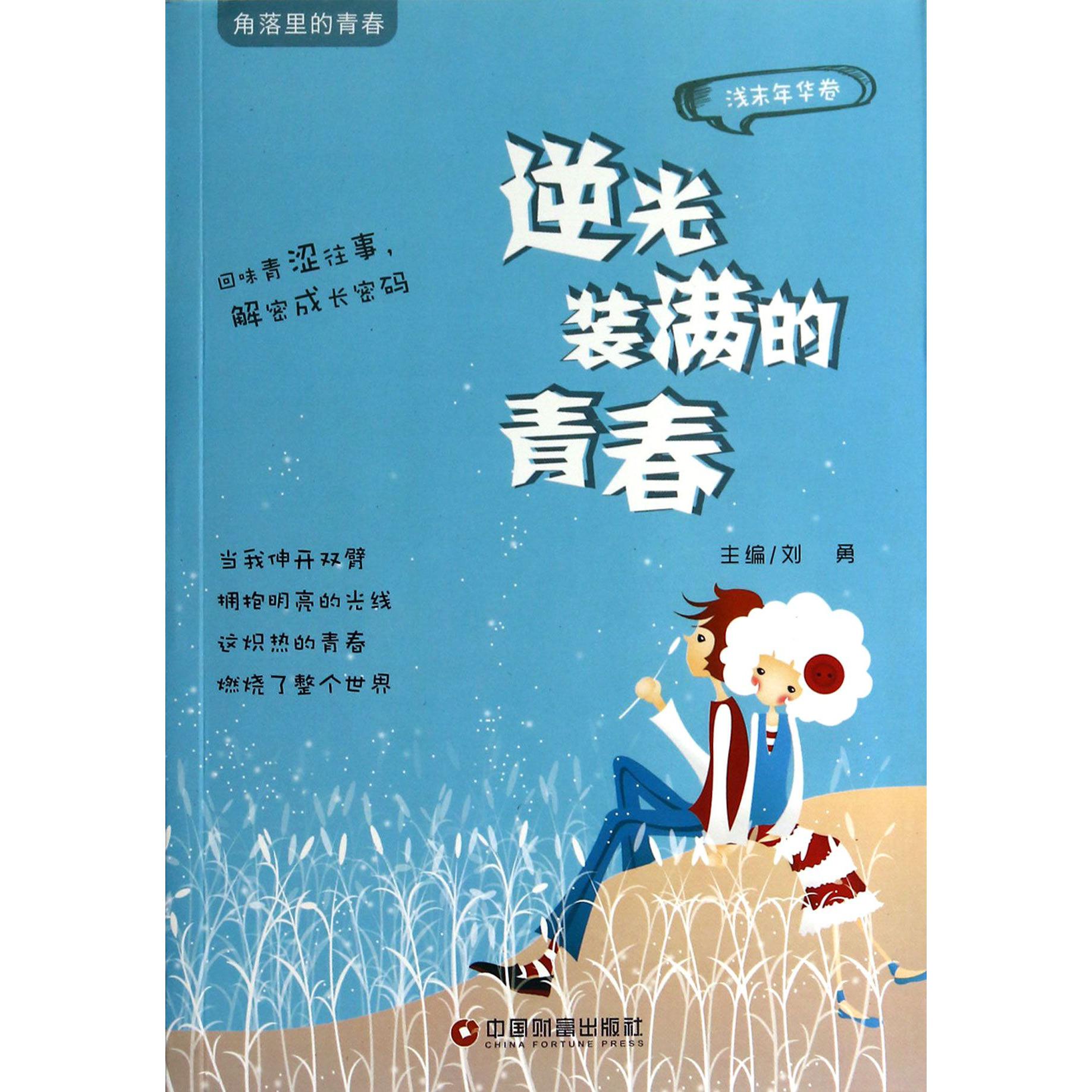 逆光装满的青春（浅末年华卷）/角落里的青春