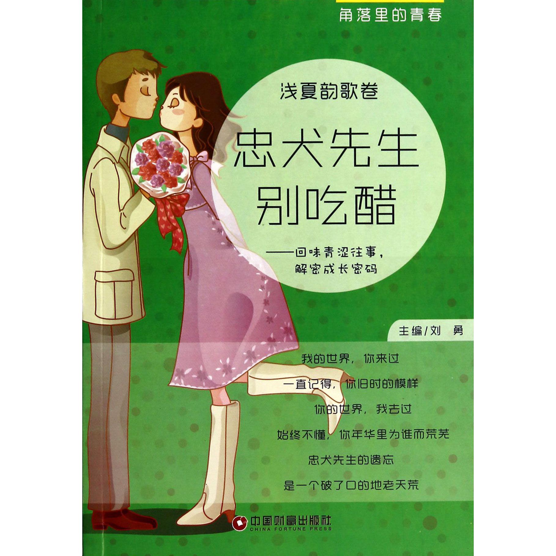 忠犬先生别吃醋--回味青涩往事解密成长密码（浅夏韵歌卷）/角落里的青春
