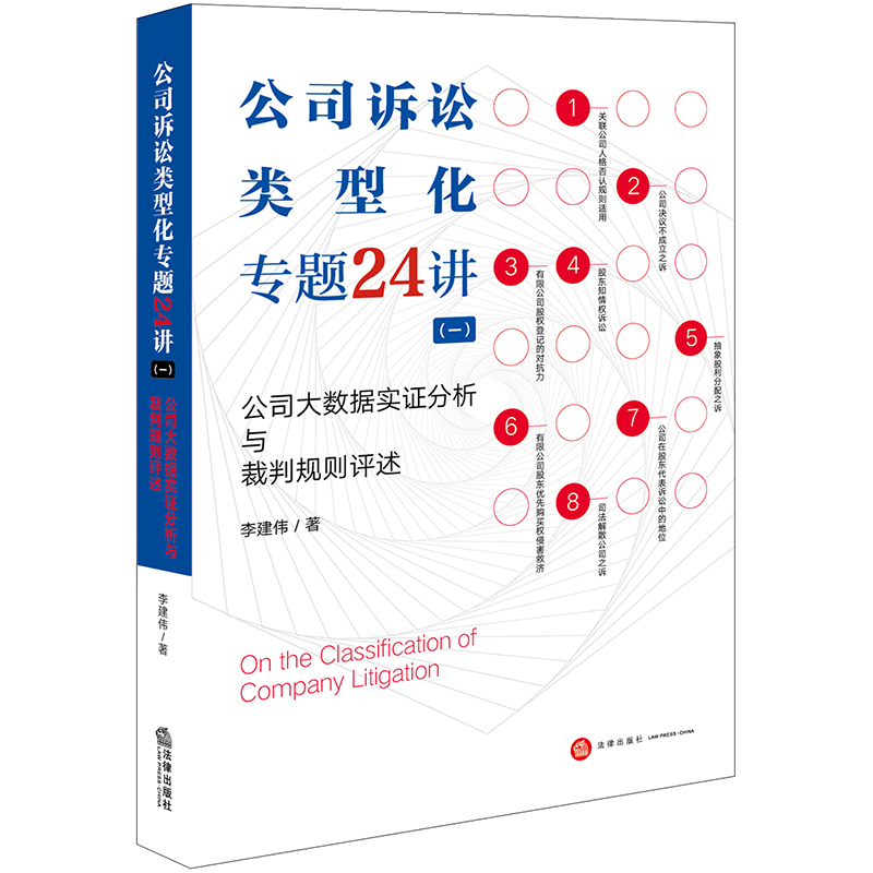 公司诉讼类型化专题24讲（一）：公司大数据实证分析与裁判规则评述