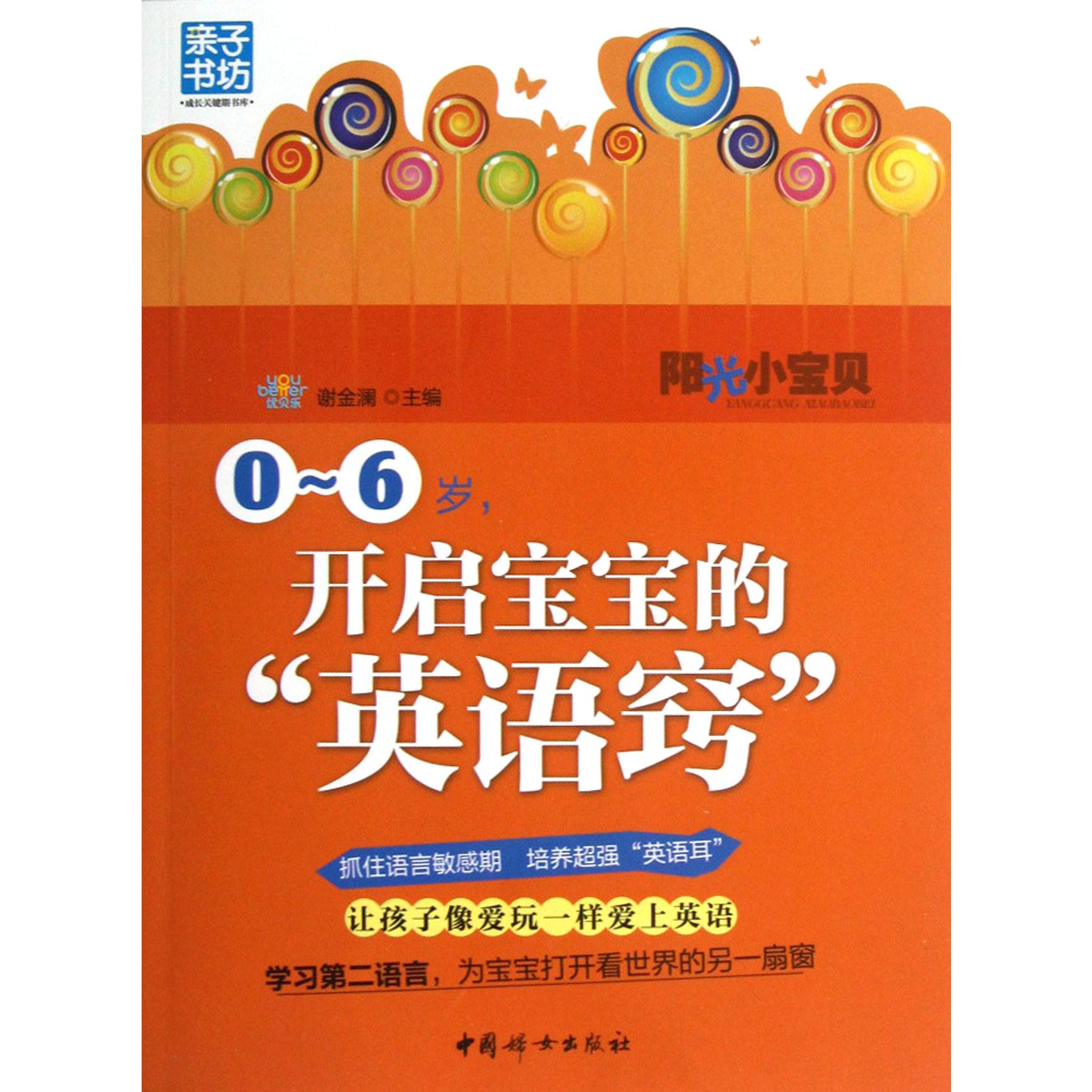 0-6岁开启宝宝的英语窍/亲子书坊成长关键期书库