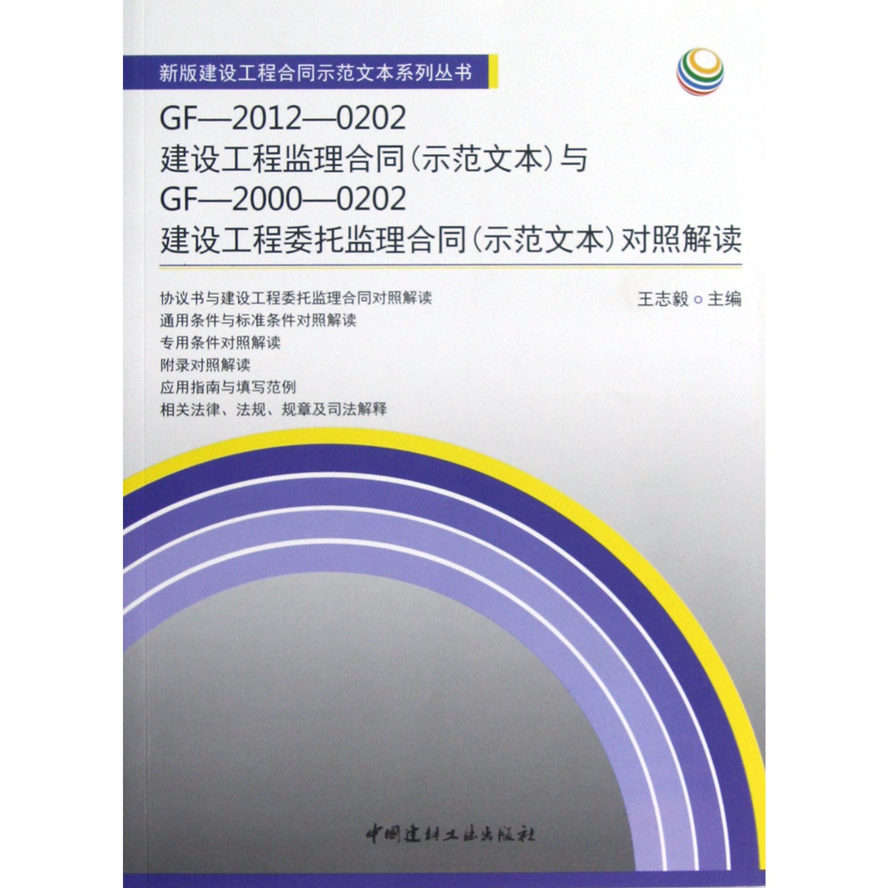 GF-2012-0202建设工程监理合同与GF-2000-0202建设工程委托监理合同