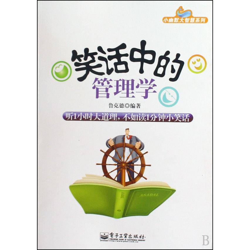 笑话中的管理学/小幽默大智慧系列