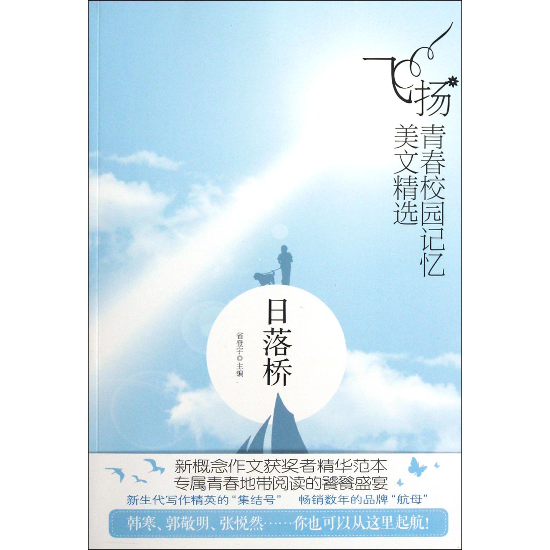 日落桥/飞扬青春校园记忆美文精选