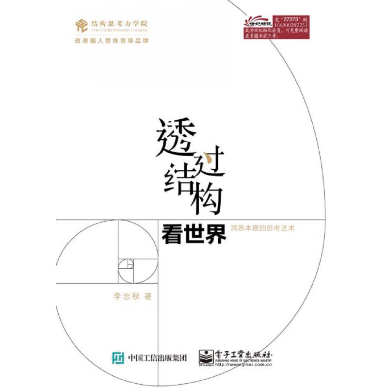 透过结构看世界(洞悉本质的思考艺术)