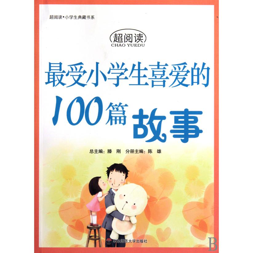 最受小学生喜爱的100篇故事/超阅读中学生典藏书系