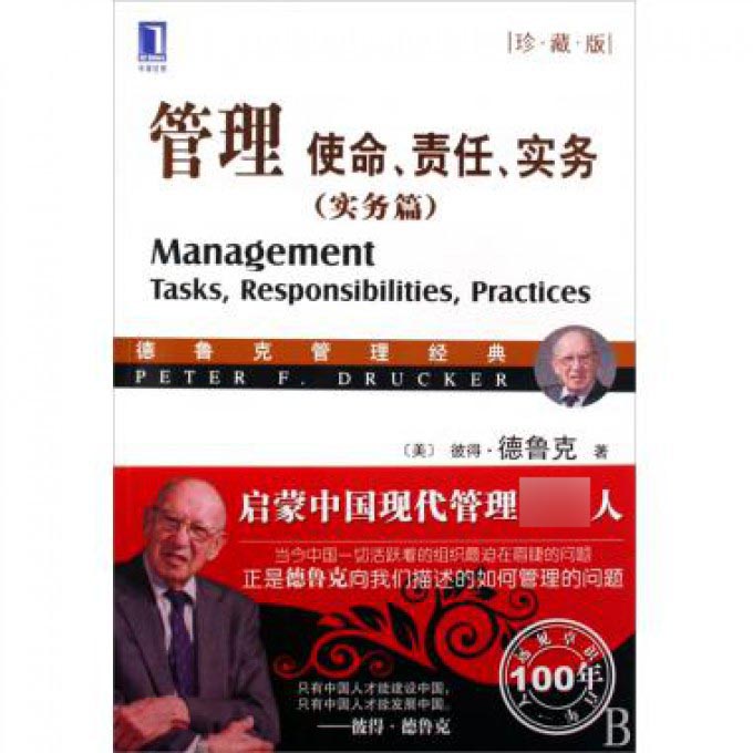 管理使命责任实务（实务篇珍藏版德鲁克管理经典）