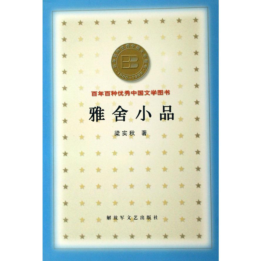 雅舍小品/百年百种优秀中国文学图书