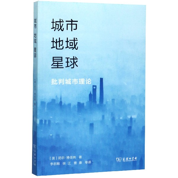 城市地域星球(批判城市理论)