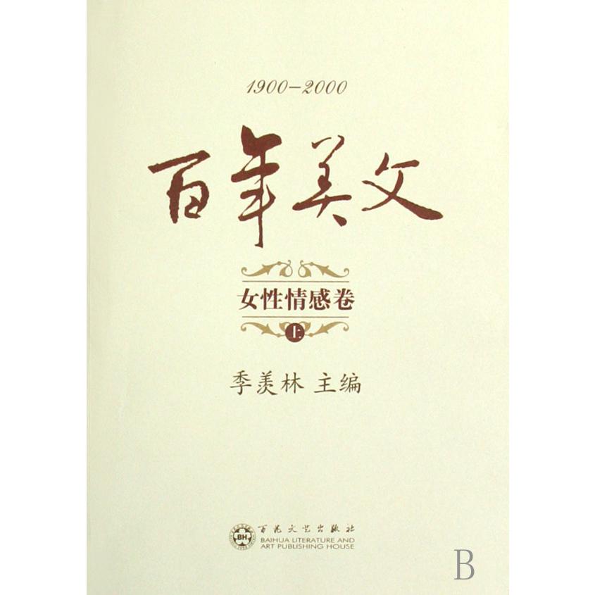 百年美文(女性情感卷上中下1900-2000)